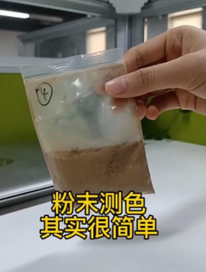 YS4560分光测色仪：粉末样品色彩管理工具