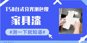 TS85台式分光测色仪在家具漆颜色测量的应用