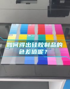 使用3nh PS2030色差仪精确测量硅胶制品色差