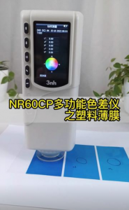 三恩时色差仪在塑料薄膜行业的颜色控制