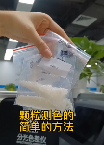 色差仪用于塑料颗粒颜色色彩管理