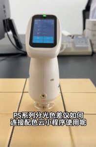 PS系列分光色差仪连接配色云轻松调色出配方