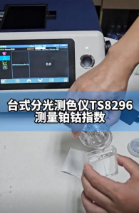 溶液的铂钴指数怎么测？TS8296台式分光测色仪快速测量