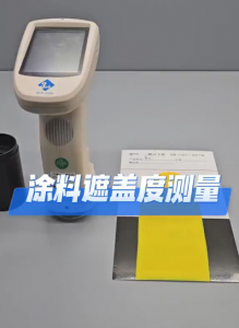 分光测色仪ST50测量涂料色浆遮盖度优化配方