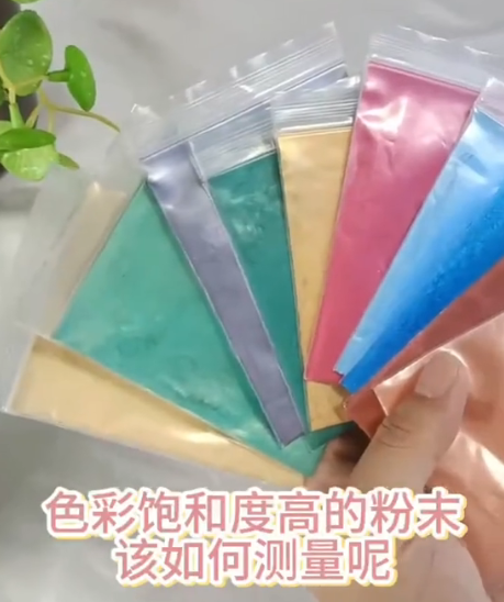粉末颜色测量