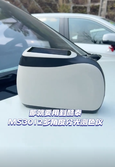 汽车车漆颜色如何测量，用酷泰MS3012多角度分光测色仪