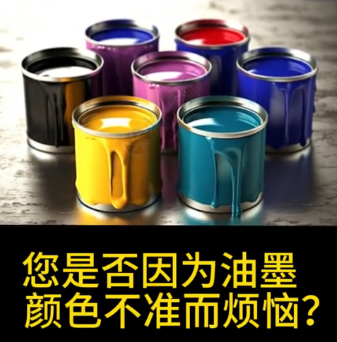 印刷油墨调色