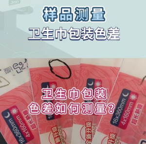 卫生巾包装色彩检测仪器：分光测色仪