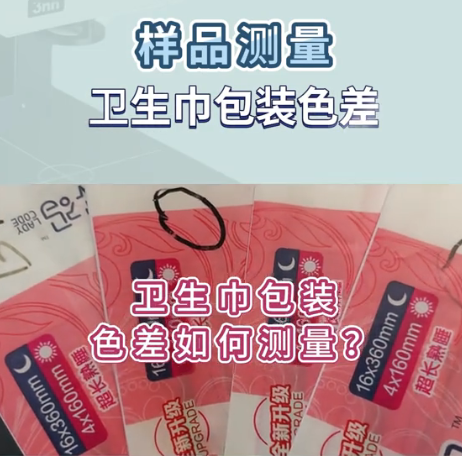 卫生巾包装色彩检测仪器：分光测色仪