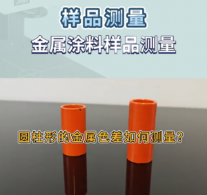 圆柱形金属工件色差测量技术