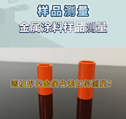 圆柱形金属工件色差测量技术