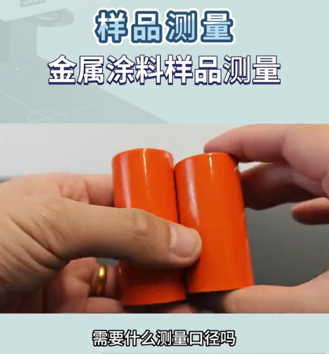 金属涂料样品测量