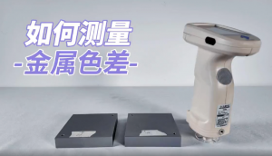 分光测色仪在金属漆面的颜色比对