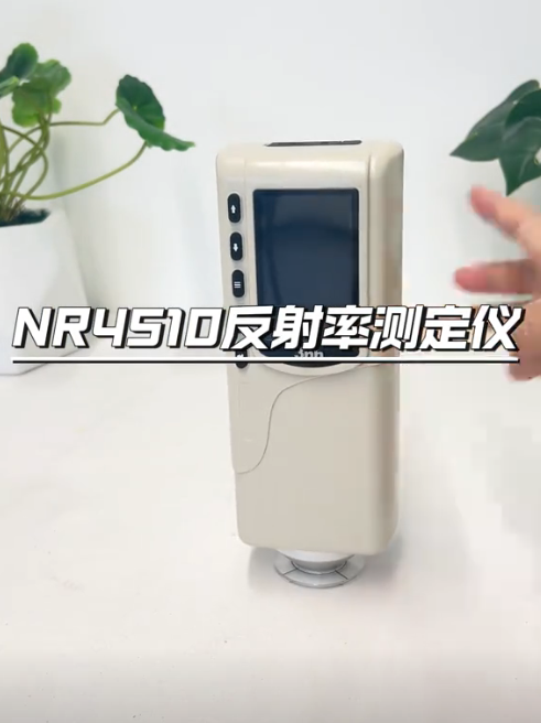 NR4510反射率测定仪：精确测量，助力材料科学创新