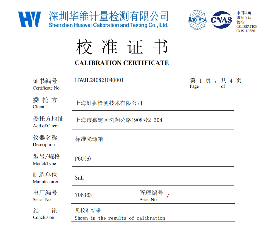 广东三恩时标准光源箱P60(6)获深圳华维计量证书