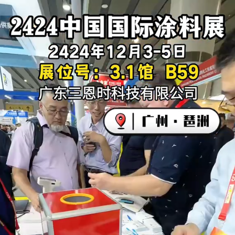 2024CHINACOAT中国国际涂料展火热进行中，三恩时邀您莅临参展