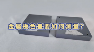 分光测色仪测量金属板颜色